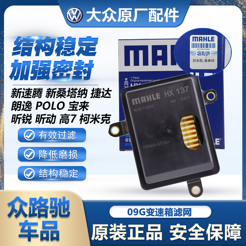 （官方推荐）马勒正品变速箱滤芯