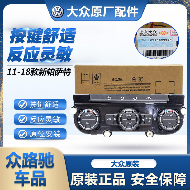 适配11-18款新帕萨特冷暖风自动空调控制面板原装正品