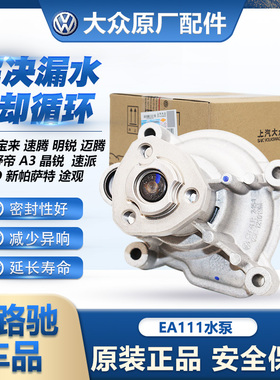 适配EA111朗逸宝来晶锐速腾新帕迈腾明锐POLO途安高6原装水泵总成