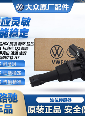 适配EA888新帕萨特途观L迈腾B8凌渡A4LQ5机油液位油位传感器原装