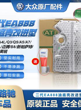 适配三代EA888油底壳奥迪A4LA6LQ3Q5迈腾途观L帕萨特铝合金油底壳