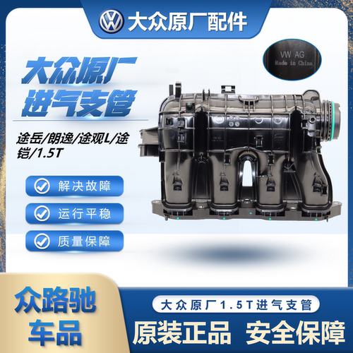（官方推荐）大众原装1.5T进气管