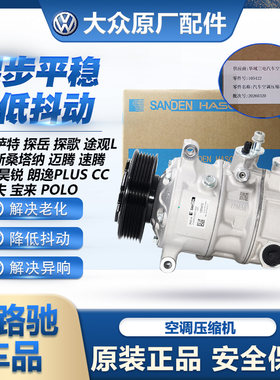 大众途观空调压缩机捷达桑塔纳POLO宝来CC速腾朗逸迈腾原厂三电