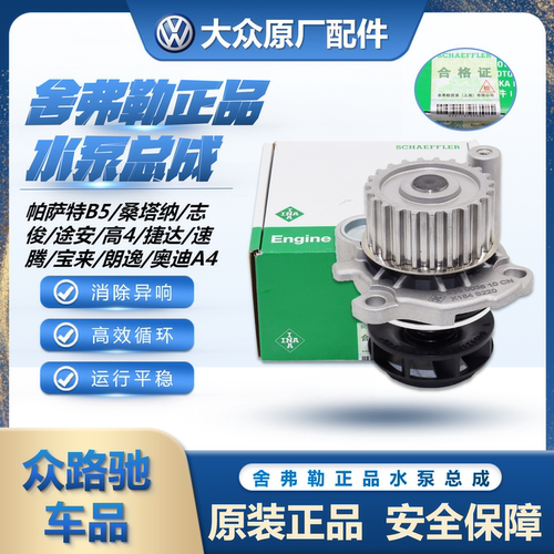 （官方推荐）B5志俊速腾捷达水泵