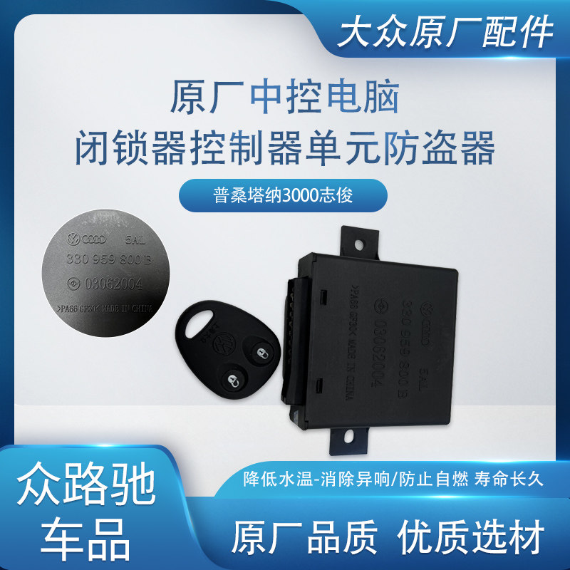 大众原装原厂普桑塔纳3000志俊中控电脑闭锁器控制器单元防盗器