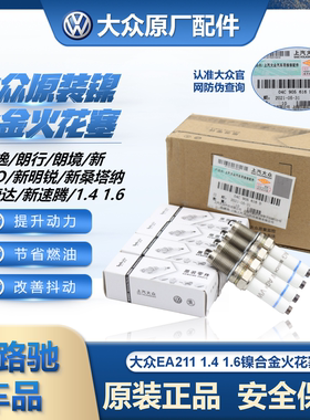 大众原装原厂EA211新桑塔纳新捷达新朗逸宝来朗行POLO1.6火花塞