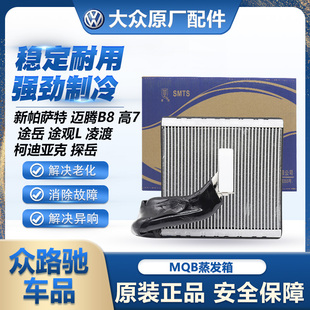适配高7凌渡途观L途安L新明锐速派途岳MQB蒸发箱芯体蒸发器总成