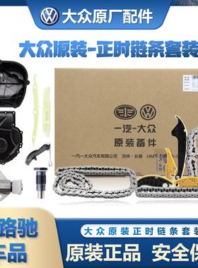 大众奥迪EA888原厂正时套装迈腾帕萨特CC途观昊锐A4Q5发动机链条