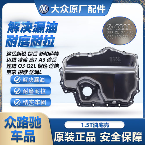 （官方推荐）1.5T发动机油底壳