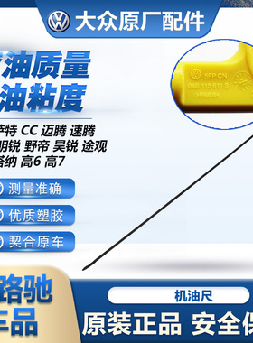 适配大众速腾迈腾高尔夫新宝来途观新帕萨特明锐昊锐CC机油刻度尺
