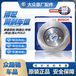 适配新桑塔纳新捷达昕锐昕动POLO晶锐高4前刹车盘前轮制动盘博世