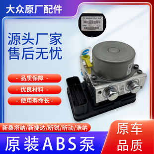 大众原厂原装新桑塔纳捷达浩纳斯柯达昕锐昕动ABS泵体总成