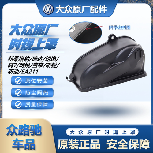 （官方推荐）EA211原装正时上盖