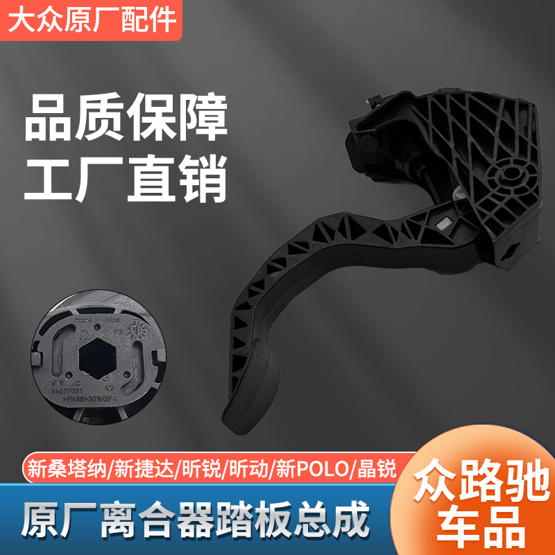 新桑塔纳捷达昕锐原厂离合器踏板
