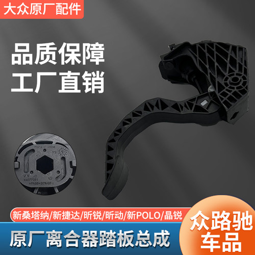 新桑塔纳捷达昕锐原厂离合器踏板