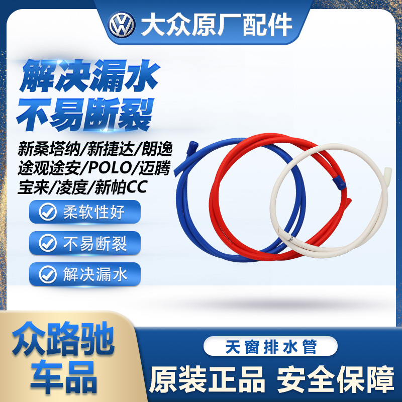 适配大众新桑捷达朗逸途观POLO迈腾速腾宝来凌度高尔夫天窗排水管