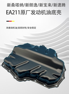 大众新桑塔纳新朗逸行宝来速腾蔚领途观凯EA211发动机油底壳1.4T