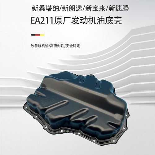 大众新桑塔纳新朗逸行宝来速腾蔚领途观凯EA211发动机油底壳1.4T