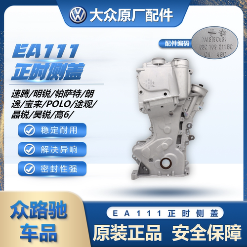EA111朗逸高6明锐POLO正时侧盖