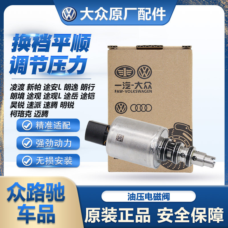 适配0AM途安朗逸途观昊锐速派速腾明锐迈腾DQ200油压离合器电磁阀