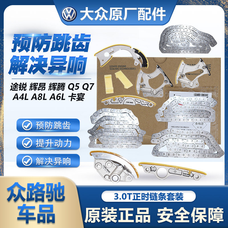 适配途锐辉昂辉腾Q5Q7A4LA8LA6L卡宴正时链条套装张紧器3.0T正品