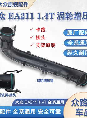 大众EA2111.4T原厂涡轮增压管