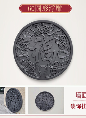 墙面中式圆形福字浮雕画装饰挂件