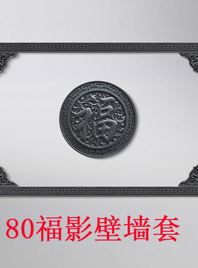 院墙中式迎门墙浮雕福字装饰整套