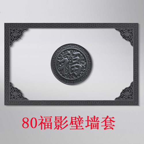 院墙中式迎门墙浮雕福字装饰整套