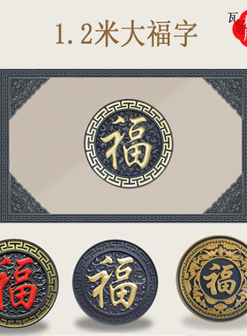 树脂1米2藤草福字外墙墙面浮雕壁画影壁墙装饰中式仿古迎门墙福字