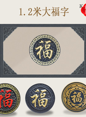树脂0.8米1.2米塑料福字墙面