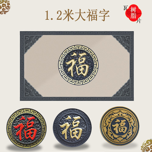 树脂0.8米1.2米塑料福字墙面