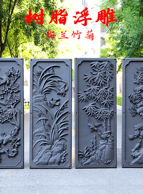 墙面中式浮雕画装饰梅兰竹菊挂件