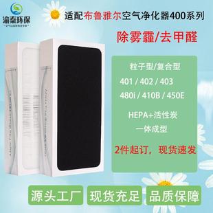 450E 适配布.鲁雅尔空气净化器401 410B 403 480滤芯复合滤网 402