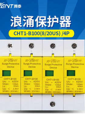 腾泰100KVA 4P避雷器   防雷点击保护开关浪涌保护器防雷器防电涌