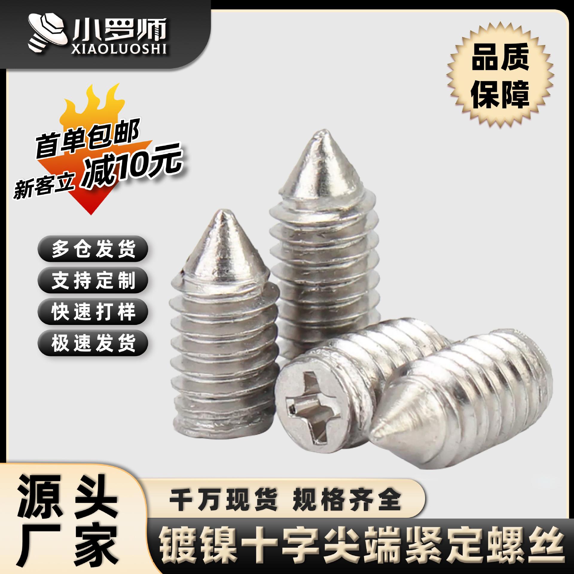 镀镍十字槽机米螺丝紧定螺丝止付尖头顶丝M2/M2.5/M3/M3.5/M4