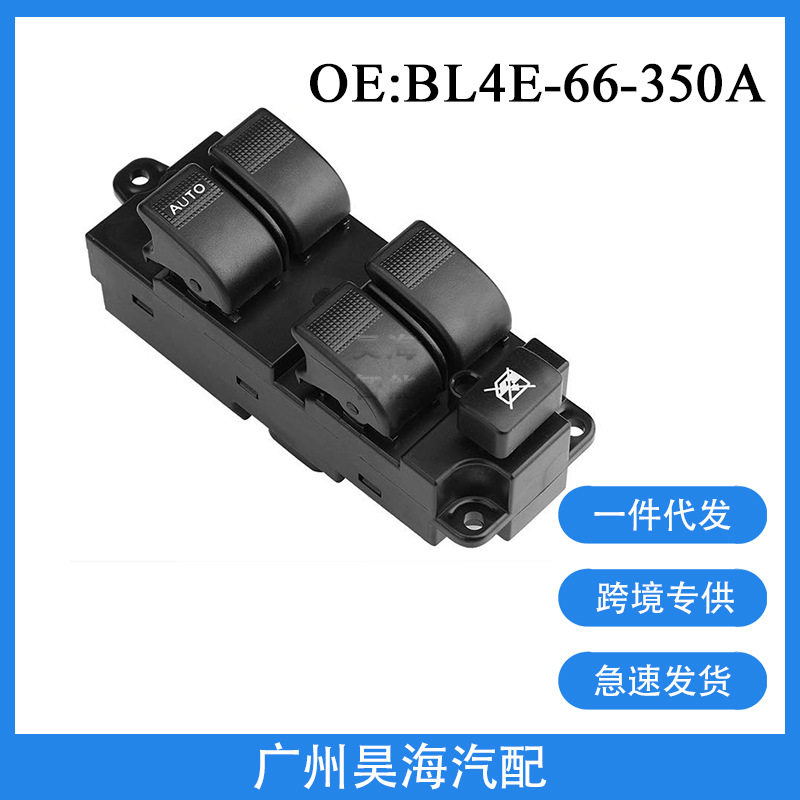 BL4E-66-350A适用于02-10福美来汽车电动车窗玻璃升降器控制开关