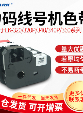 力码线号机LM-31B/631B色带 LK-320/340/360专用312B碳带LM-33B
