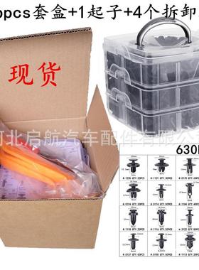630pcs三层盒装卡扣汽车挡泥板螺丝保险杠固定卡子门板卡扣套装