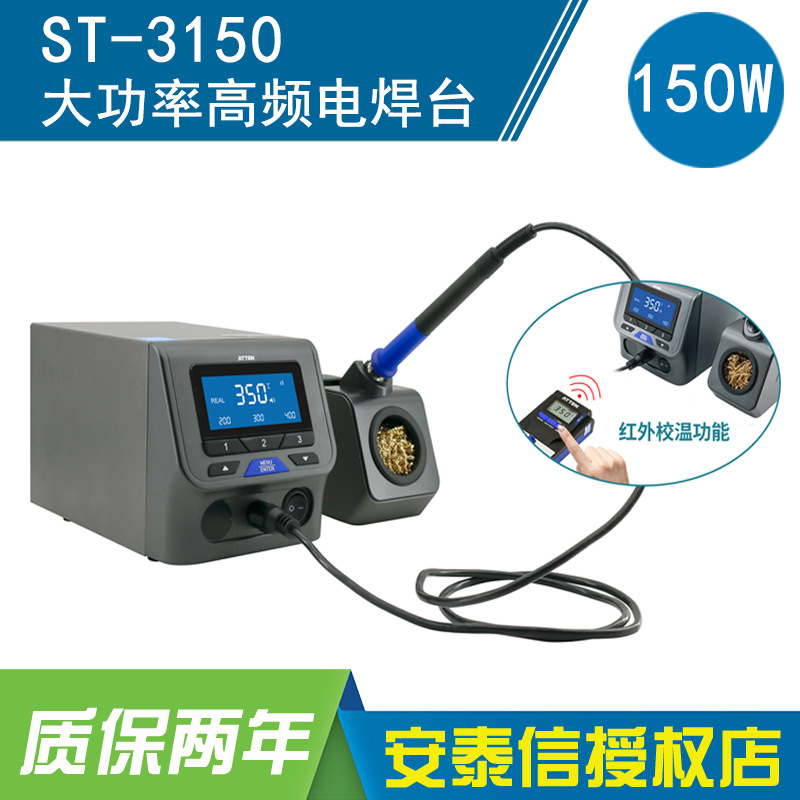 ATTEN安泰信电焊台ST-3150/D无铅防静电可通讯高频数显电烙铁150W