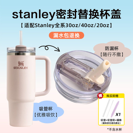 适配stanley杯盖配件替换杯盖巨无霸杯子保温杯吸管密封盖pro杯盖