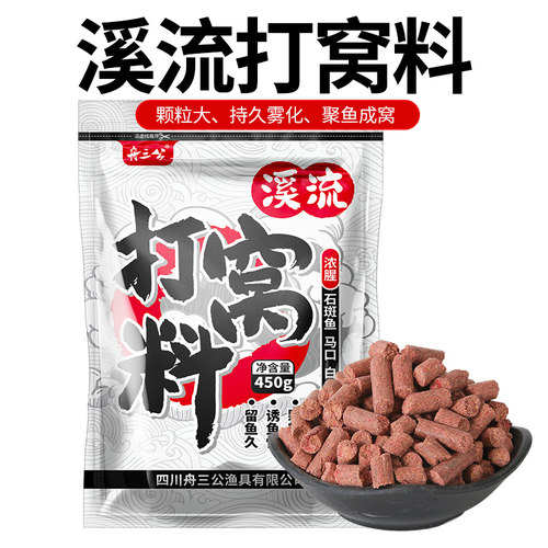 溪流野钓颗粒饵料舟三公溪流窝料