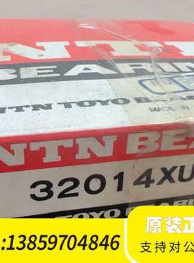 NTN轴承32014XU，！保真，议价