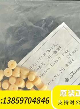 进样垫20只/ 201-35584，通用型，未议价