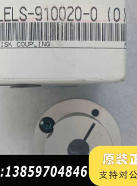 联轴器LELS-910020-0， DISK COUPL议价