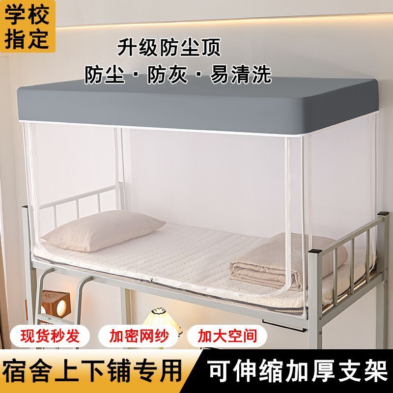 开学宿舍床上下铺通用伸缩支架蚊帐防尘顶加密符合新校规单人寝室