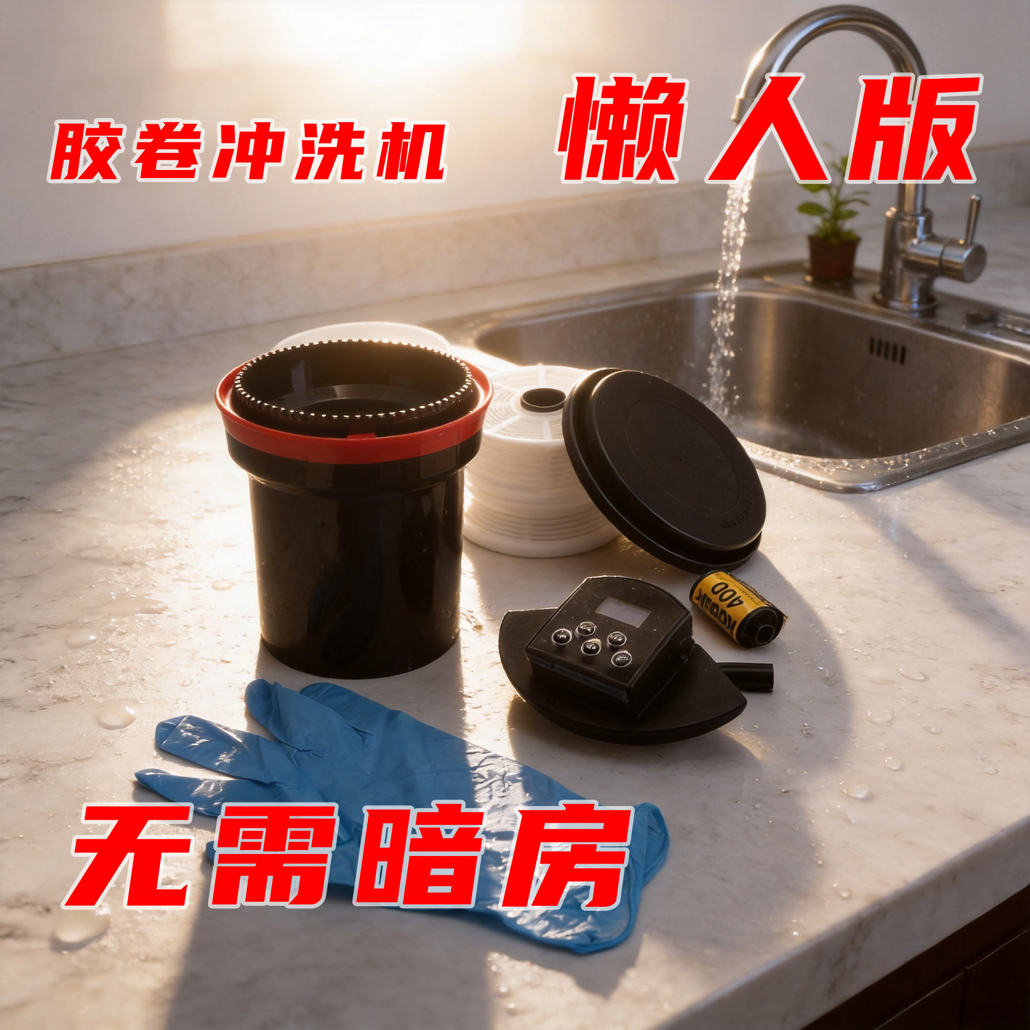 胶卷冲洗机黑自动转动黑白胶片彩色智能显影罐冲洗程序电动搅拌棒