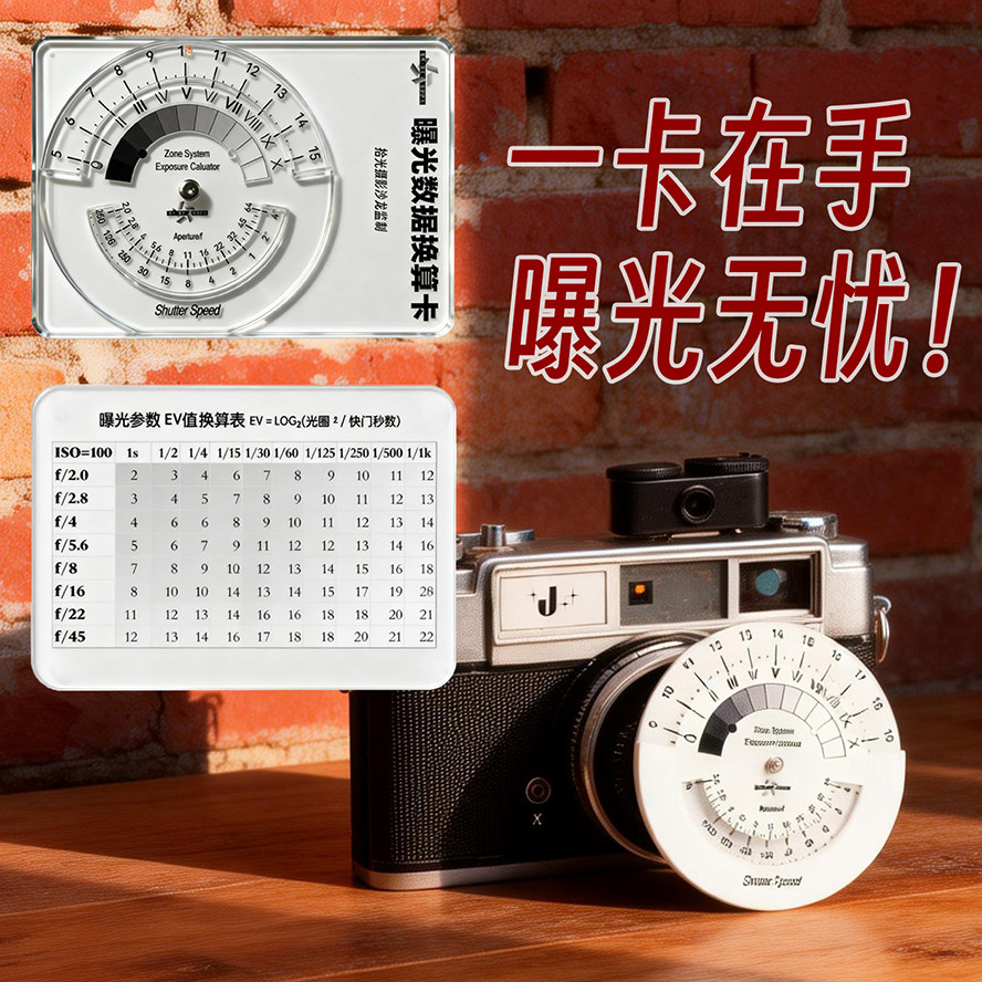 胶卷相机测光表转换卡 摄影计算器 神器光圈快门换算区域曝光系统