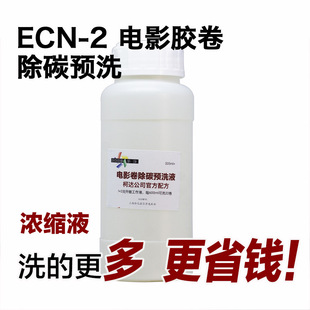 电影胶卷用 除碳预洗液浓缩液ecn2电影胶卷冲洗工艺兼容c41电影卷