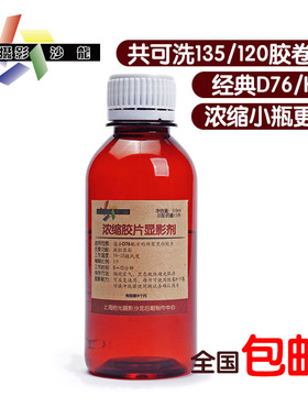 浓缩黑白显影液柯达D76近似配方胶片冲洗小瓶黑白胶卷用显影粉
